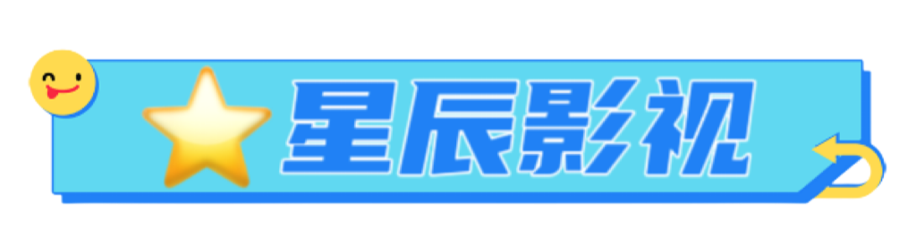 VIP星辰影视-2025最新|院线热映|SVIP超前点映|同步更新-免费vip电影电视短剧综艺动漫